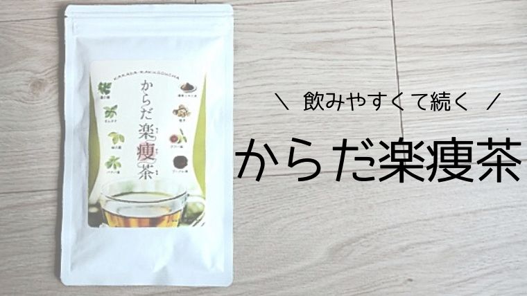 からだ楽痩茶口コミ